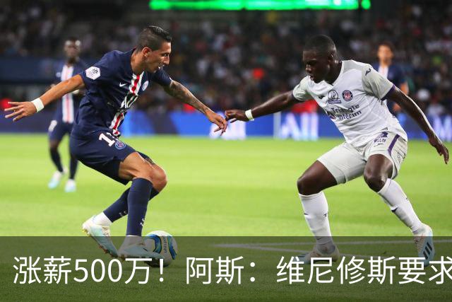 涨薪500万！阿斯：维尼修斯要求税后2000万欧年薪 首选与皇马续约