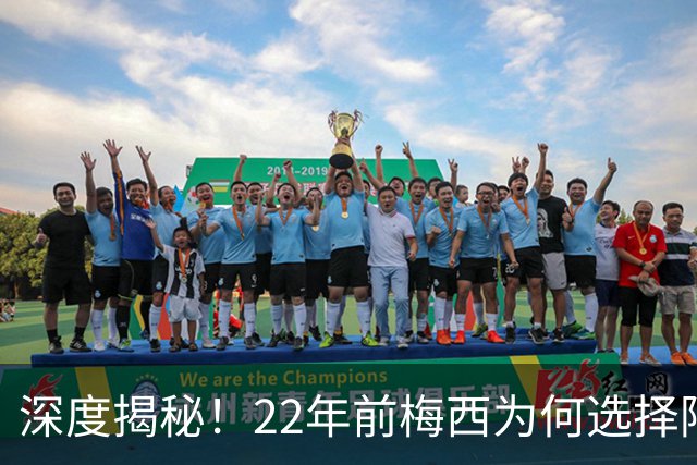 深度揭秘！22年前梅西为何选择阿根廷？西班牙大厨一语成神奇推手