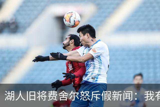 湖人旧将费舍尔怒斥假新闻：我有孩子有家庭，别干扰我高中执教