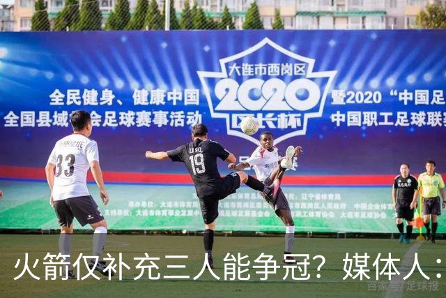 火箭仅补充三人能争冠？媒体人：他们具备了争冠级别阵容深度
