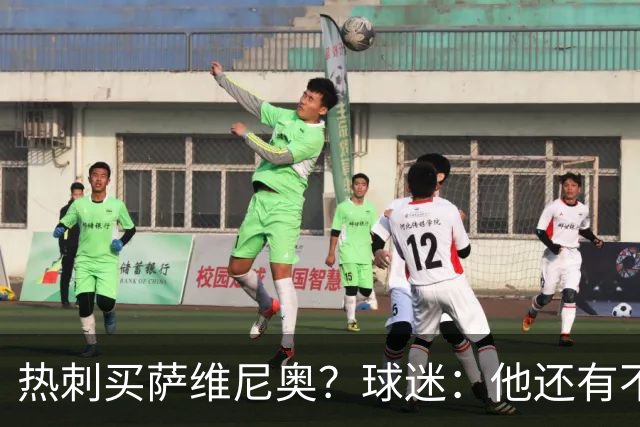 热刺买萨维尼奥？球迷：他还有不少短板，真能补强球队现有阵容吗