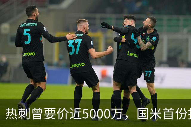 热刺曾要价近5000万，国米首份报价4000万欧，罗梅罗点头