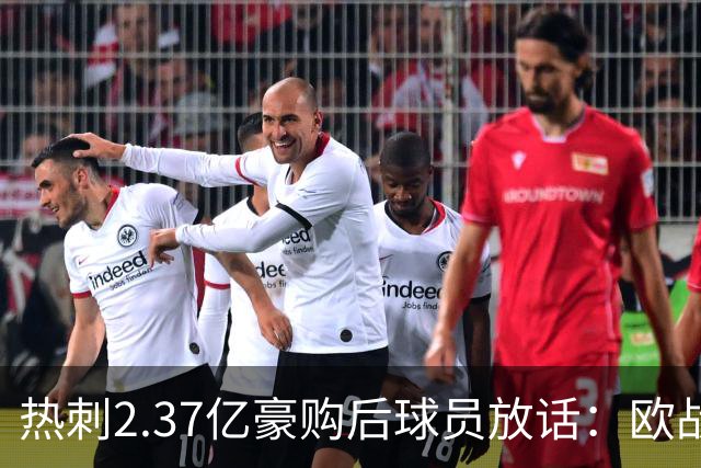 热刺2.37亿豪购后球员放话：欧战我们来了