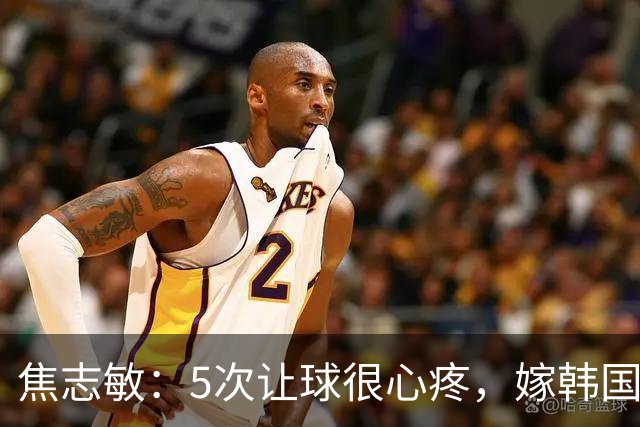 焦志敏：5次让球很心疼，嫁韩国教练，如今生冠军儿子成人生赢家