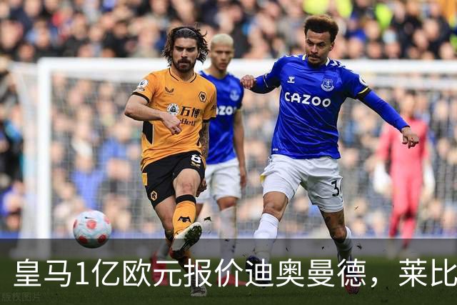 皇马1亿欧元报价迪奥曼德，莱比锡咬定1.3亿不松口