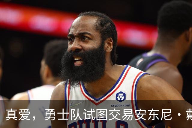 真爱，勇士队试图交易安东尼·戴维斯以吸引勒布朗·詹姆斯的加盟