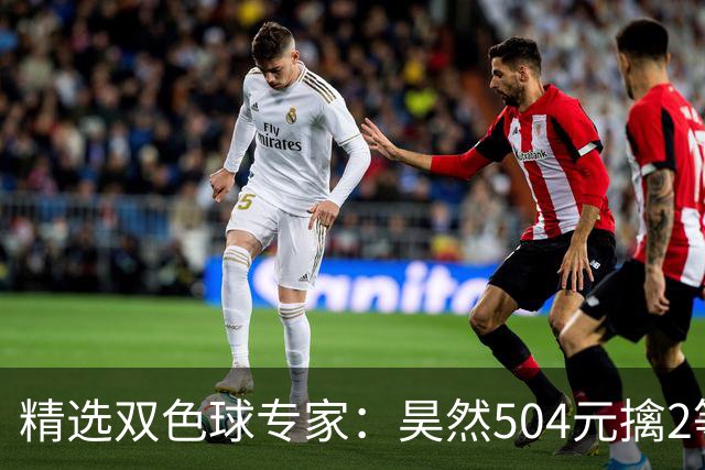 精选双色球专家：昊然504元擒2等37万累擒2520万