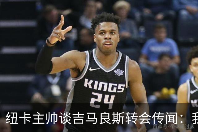 纽卡主帅谈吉马良斯转会传闻：我不知道会发生什么，但我们都希望他留下