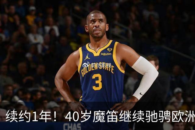 续约1年！40岁魔笛继续驰骋欧洲顶级赛场 留队是对足球最纯粹热爱