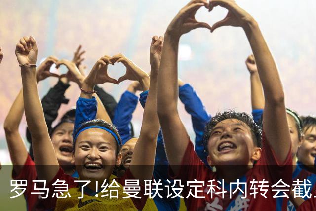罗马急了!给曼联设定科内转会截止日 7月31日必卖否则财务遭重罚