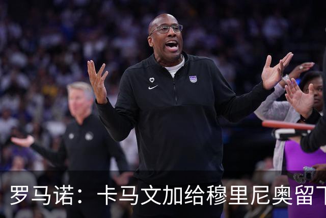 罗马诺：卡马文加给穆里尼奥留下深刻印象