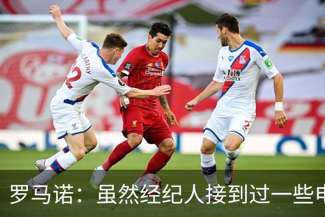 罗马诺：虽然经纪人接到过一些电话，但米兰选择相信丘库埃泽