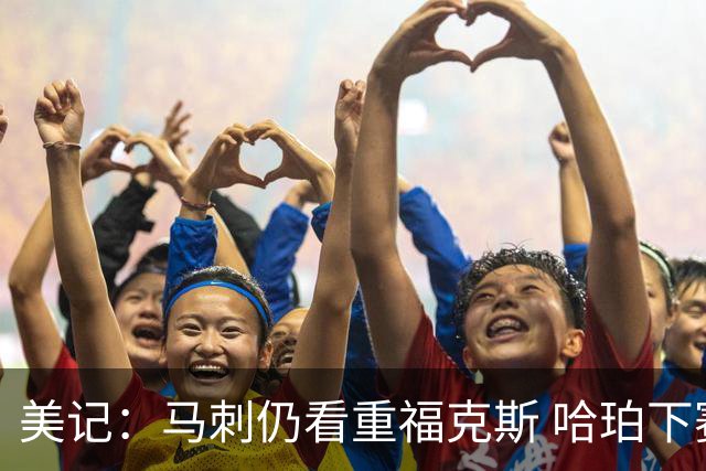 美记：马刺仍看重福克斯 哈珀下赛季大概率打替补
