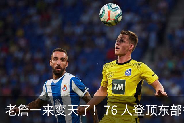 老詹一来变天了！76 人登顶东部争冠热门，联盟仅雷霆马刺稳压一头