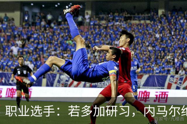 职业选手：若多加研习，内马尔绝对能成为非常优秀的扑克选手