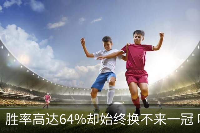 胜率高达64%却始终换不来一冠 哈登到底算不算真正的超级巨星