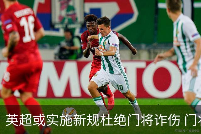 英超或实施新规杜绝门将诈伤 门将治疗需有队友离场1分钟