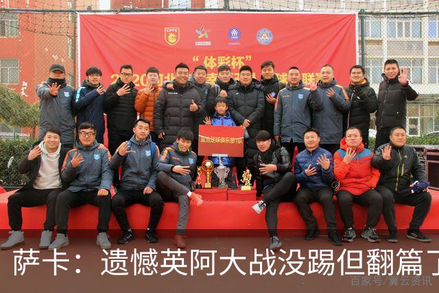 萨卡：遗憾英阿大战没踢但翻篇了，贝林主动让点并保护我免遭干扰