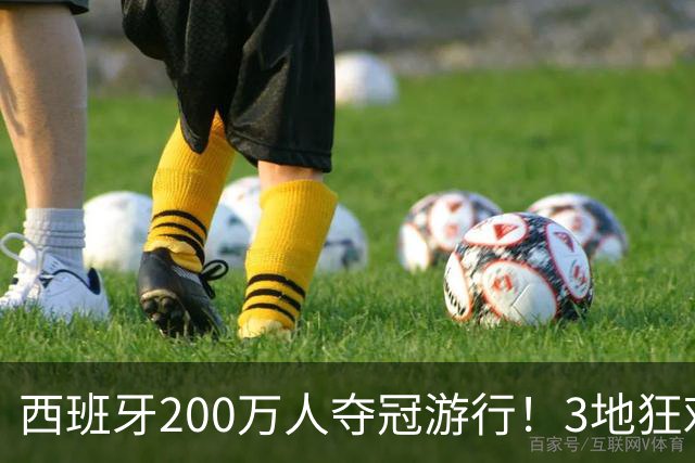 西班牙200万人夺冠游行！3地狂欢6小时 全场高喊“颤抖吧哈兰德”