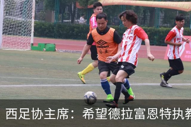 西足协主席：希望德拉富恩特执教得更久 梅西可能再次成为焦点