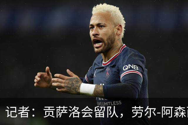 记者：贡萨洛会留队，劳尔-阿森西奥和马斯坦托诺可能被外租