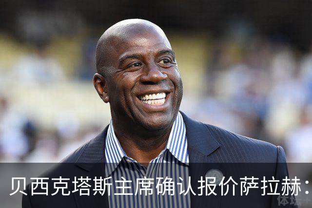 贝西克塔斯主席确认报价萨拉赫：现在轮到了球员方面做决定