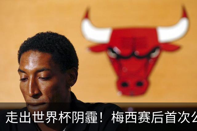 走出世界杯阴霾！梅西赛后首次公开亮相，厚衣裹身温柔回应球迷