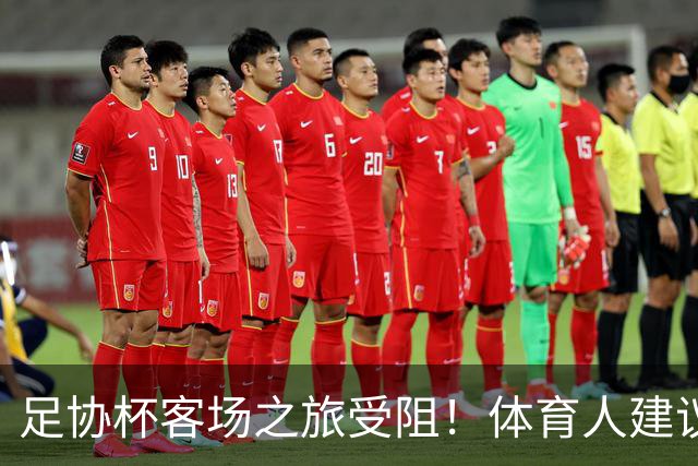 足协杯客场之旅受阻！体育人建议国安改中超赛程，球迷：来北京踢
