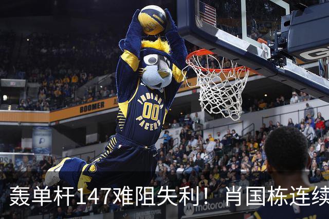 轰单杆147难阻失利！肖国栋连续错失赛点遭逆转，无缘上海大师赛八强