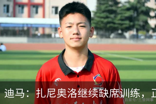迪马：扎尼奥洛继续缺席训练，正式续约后会回归