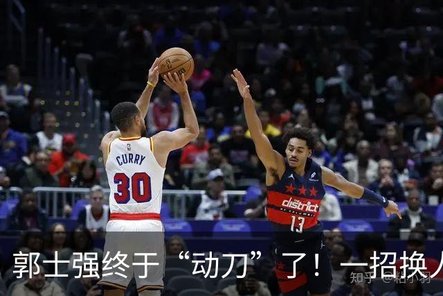 郭士强终于“动刀”了！一招换人盘活全队，中国男篮血洗喀麦隆