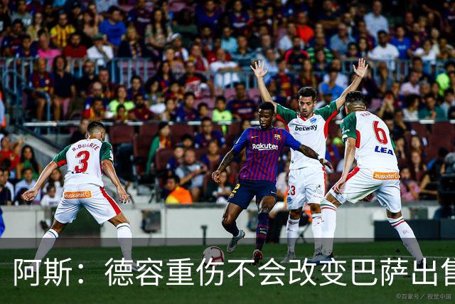 阿斯：德容重伤不会改变巴萨出售卡萨多计划，内部认为能应对