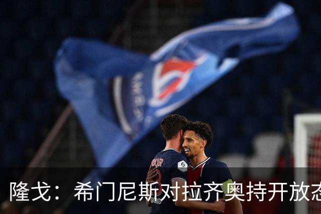 隆戈：希门尼斯对拉齐奥持开放态度