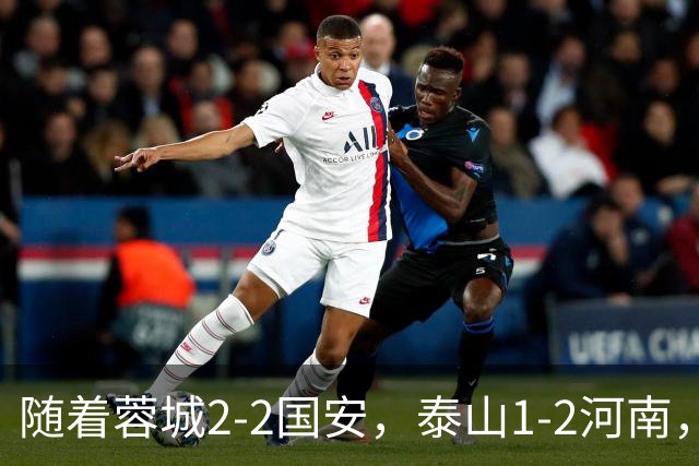 随着蓉城2-2国安，泰山1-2河南，中超积分：蓉城4轮不胜，仍15分领跑