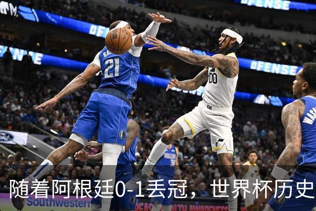随着阿根廷0-1丢冠，世界杯历史射手榜出炉：梅西第2