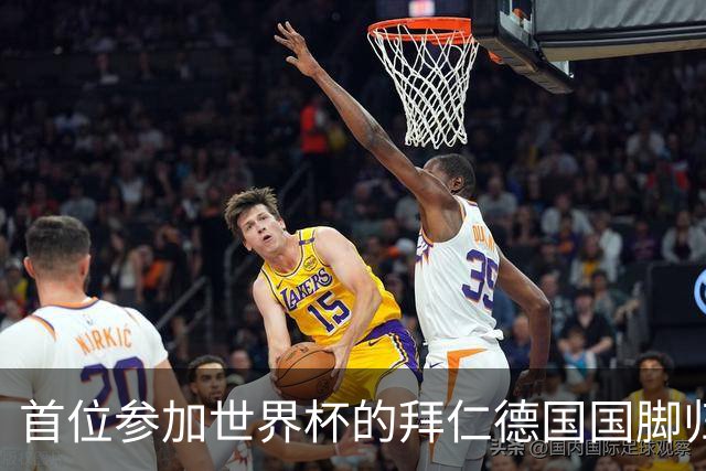 首位参加世界杯的拜仁德国国脚归队，帕夫洛维奇今日参加体检