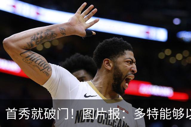 首秀就破门！图片报：多特能够以150万欧买断山本天翔