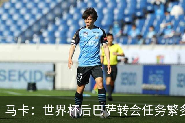 马卡：世界杯后巴萨转会任务繁多，小蜘蛛仍是补强锋线绝对首选