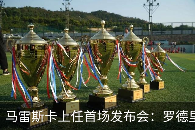 马雷斯卡上任首场发布会：罗德里周一手术，他会回到曼城