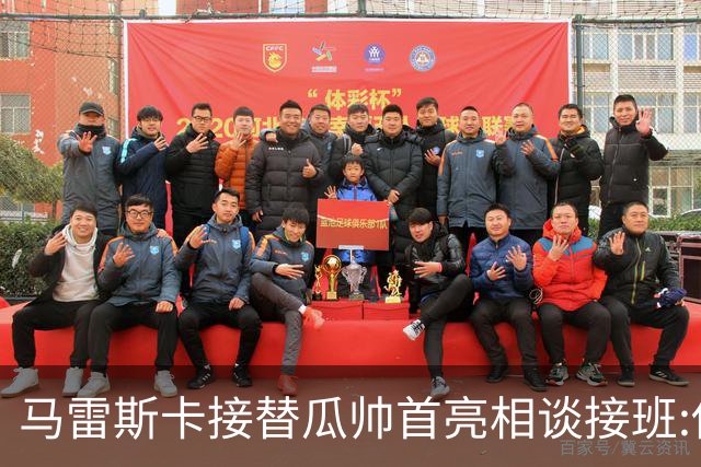 马雷斯卡接替瓜帅首亮相谈接班:俱乐部17年仅三帅,这正是信心所在