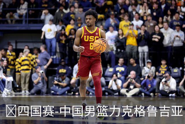 🏀四国赛-中国男篮力克格鲁吉亚 廖三宁18分 李弘权14分