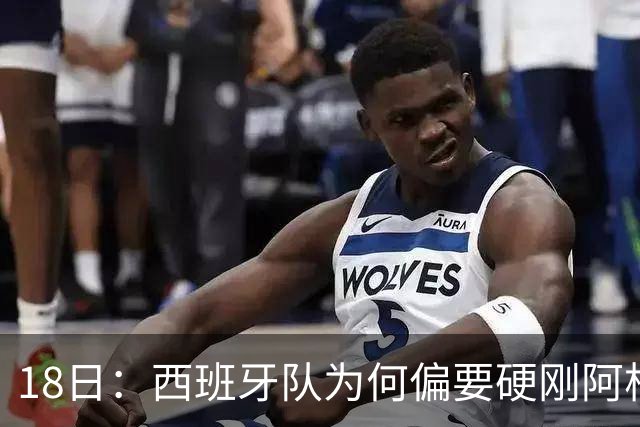 18日：西班牙队为何偏要硬刚阿根廷？西蒙尼马竞成阿根廷人在西甲标杆