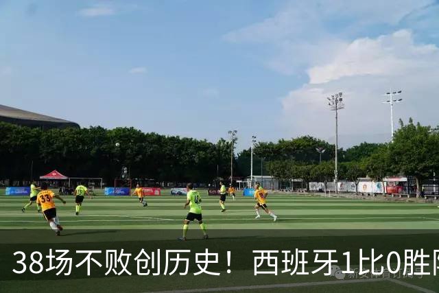 38场不败创历史！西班牙1比0胜阿根廷夺世界杯 托雷斯一剑封喉