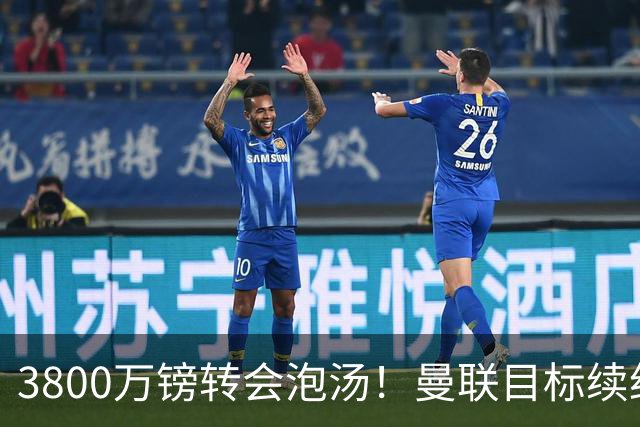 3800万镑转会泡汤！曼联目标续约亚特兰大，后防新星接近离队