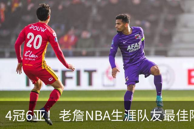 4冠6亚！老詹NBA生涯队友最佳阵容出炉，大帝任重道远