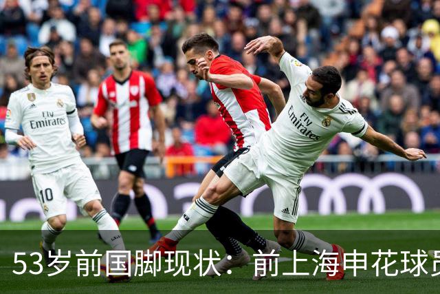 53岁前国脚现状：前上海申花球员，被误诊早退役，今在昆明当主教
