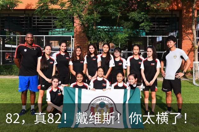 82，真82！戴维斯！你太横了！