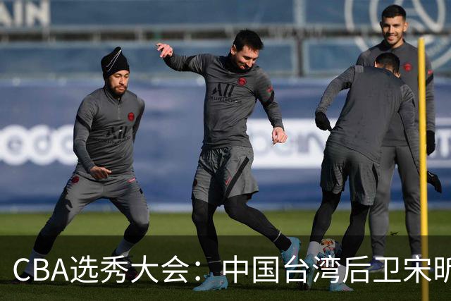 CBA选秀大会：中国台湾后卫宋昕澔状元，曹芷豪郑博文分列二三