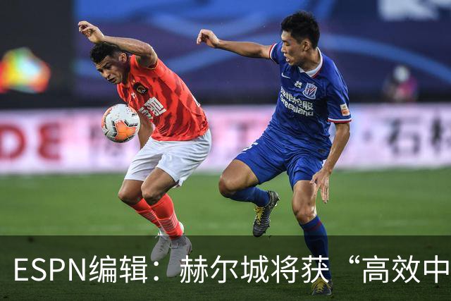 ESPN编辑：赫尔城将获“高效中场”，31岁自由球员能即插即用