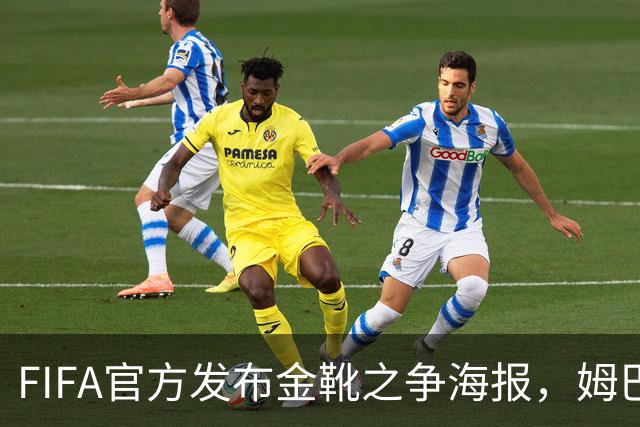 FIFA官方发布金靴之争海报，姆巴佩10球vs梅西8球